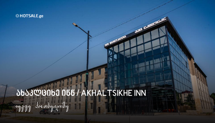 ახაკლციხე ინნ / Akhaltsikhe inn 5-ვარსკვლავიანი ზღაპარი ახალციხეში